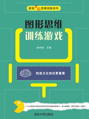 cover image of 图形思维训练游戏